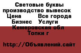 Световые буквы производство вывесок › Цена ­ 60 - Все города Бизнес » Услуги   . Кемеровская обл.,Топки г.